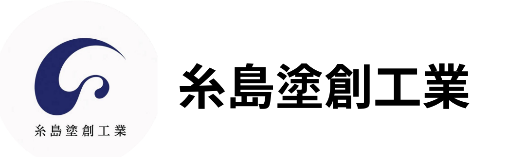 糸島塗創工業